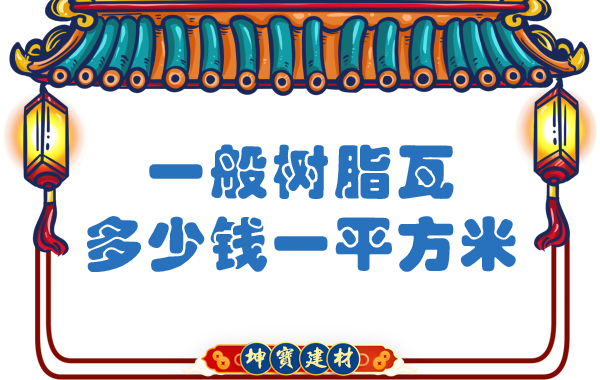 一般樹脂瓦多少錢一平方米？