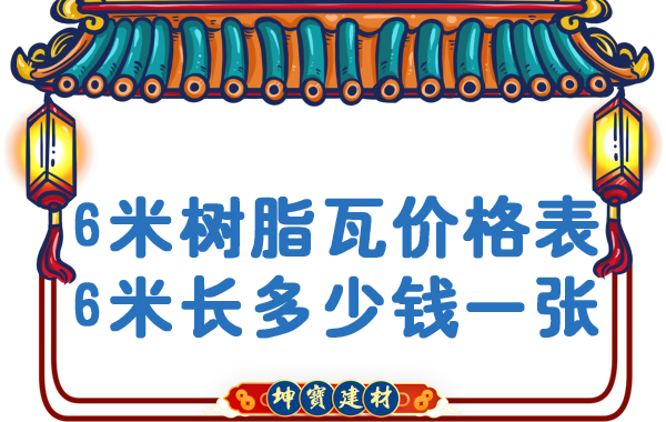 「樹脂瓦6米長多少錢一張」樹脂瓦價(jià)格表