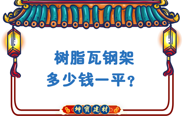 樹脂瓦鋼架多少錢一平？