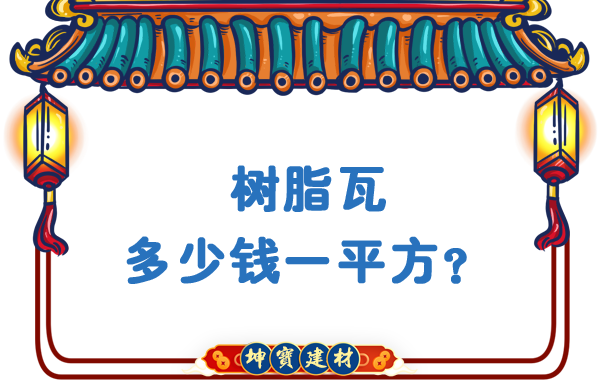 樹脂瓦多少錢一平方？