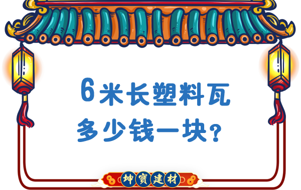 6米長(zhǎng)塑料瓦多少錢一塊？合成樹脂瓦廠價(jià)