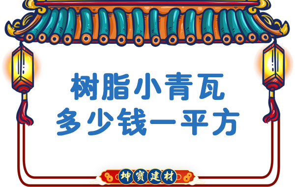 樹脂小青瓦多少錢一平方？